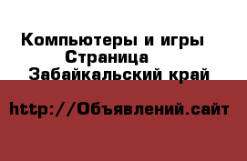  Компьютеры и игры - Страница 4 . Забайкальский край